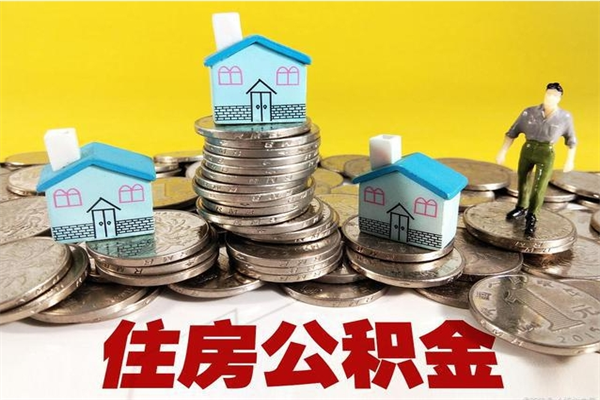 渭南公积金取（取公积金流程）