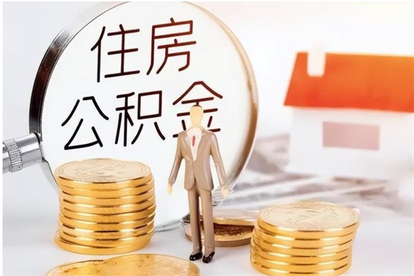 渭南辞职提住房公积金（辞职公积金提取流程）