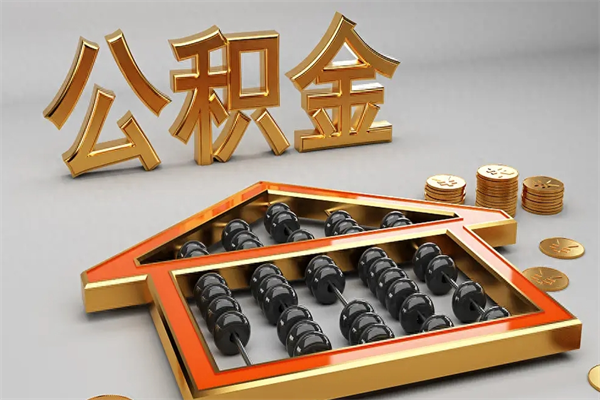 渭南已经离职了住房离职公积金怎么取（离职后住房公积金如何取出来）