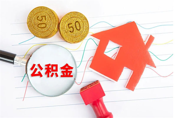 渭南封存公积金取钱（封存公积金提取流程2021）