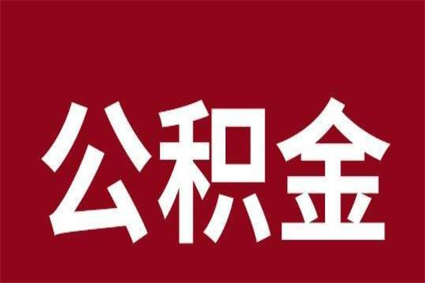 渭南辞职提住房公积金（辞职公积金提取流程）