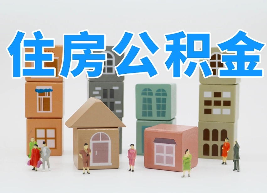 渭南离职了取公积金需要哪些材料（离职了取公积金要准备哪些资料）