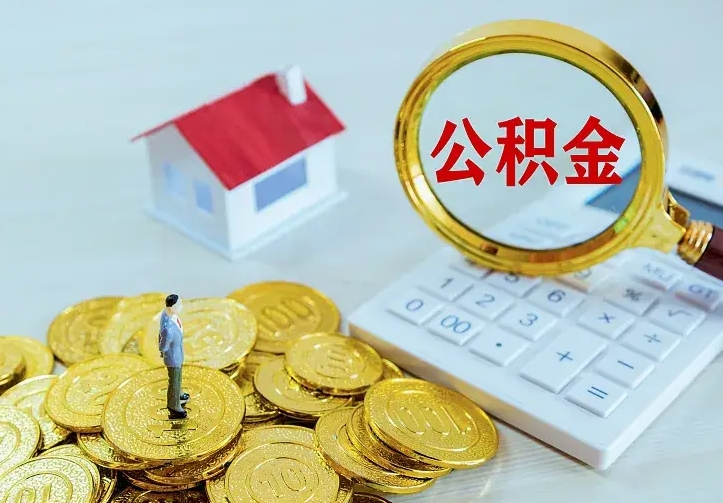 渭南公积金离职提出（公积金离职提取条件）
