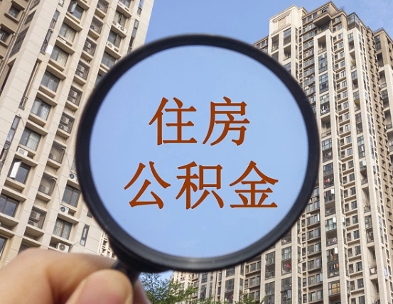渭南辞职了公积金怎么取（辞职了之后公积金怎么取）