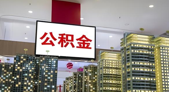 渭南辞职能提公积金吗（辞职能提取公积金）