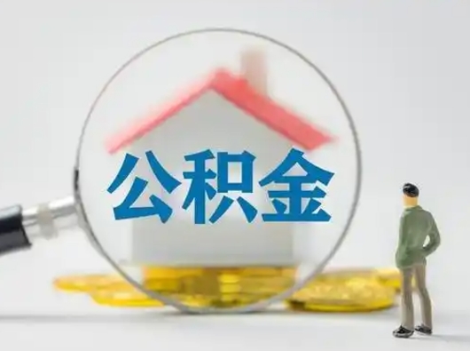 渭南在职住房公积金怎么取（在职的公积金怎么取）