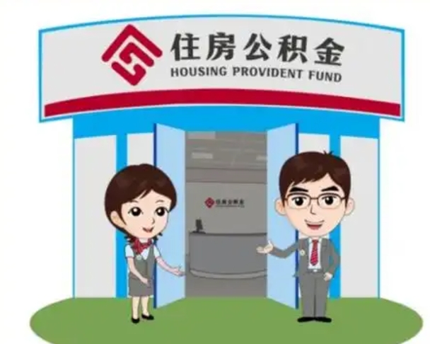 渭南离职人员如何代提住房公积金（离职公积金可以代领吗）
