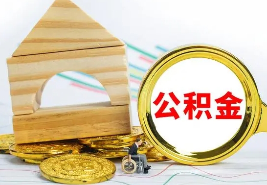 渭南没有办离职的公积金怎么取（没办理离职手续公积金怎么办）