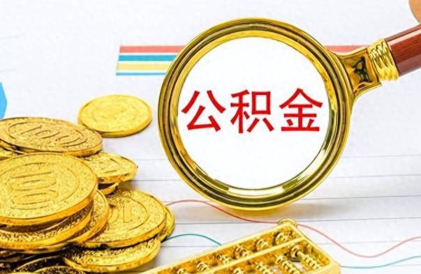 渭南离开公积金怎么取（离开公积金所在城市该如何提取?）