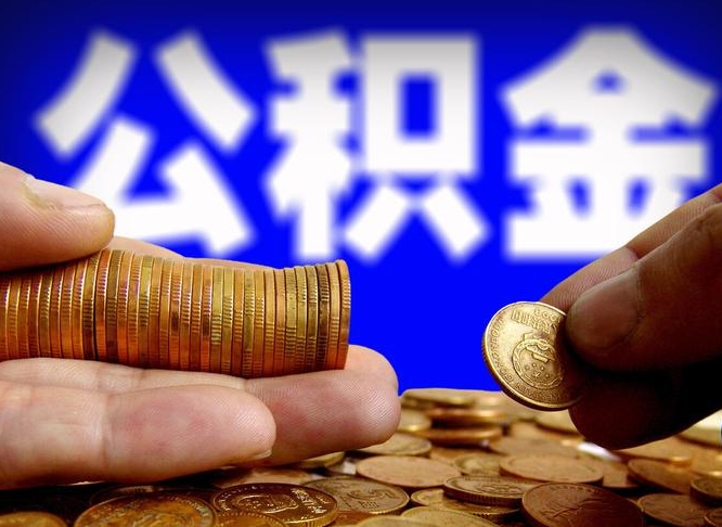 渭南公积金取出方式（2020怎么取公积金）